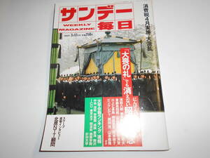 サンデー毎日 1989年平成元年3 12 大喪の礼/ダン ラザー/三田誠広 村崎芙蓉子/桂文珍 梓みちよ/猪屋千春大学合格ランキング速報/消費税4月