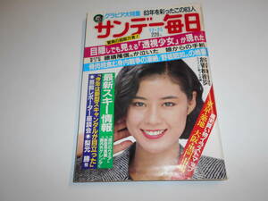 サンデー毎日 1983年昭和58年12 25 尾関由紀子/タイガーマスク/田中裕子/小林綾子/鈴木その子 梶原一騎 原田知世 愛染恭子 高部知子