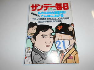 サンデー毎日 1984年昭和59年12 23 石田えり/青木功/私大146校 授業料値上げ/飛騨高山 位山を踏査/九州・四国ラーメン ベスト75店