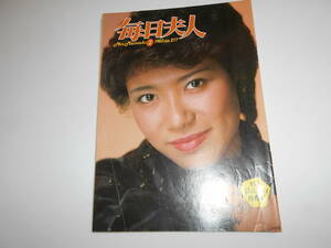 月刊 毎日夫人 1983年昭和58年2月 277 毎日新聞 表紙 中井貴恵/特集 暮らしの再発見、落合恵子　女とひとり遊び,クッキング 江上栄子