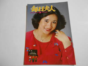 月刊 毎日夫人 1982年昭和57年4月 267 毎日新聞 表紙 スケート渡辺絵美 小学生時代