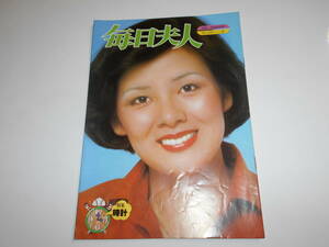 月刊 毎日夫人 1977年昭和52年7月 210 毎日新聞 表紙 斎藤恵子