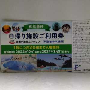 ■ 藤田観光 株主優待　日帰り施設ご利用券（箱根小涌園ユネッサンまたは下田海中水族館）