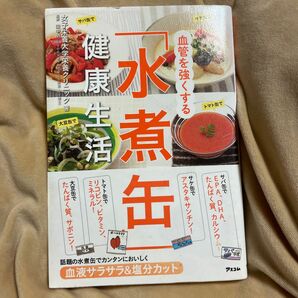 血管を強くする「水煮缶」健康生活