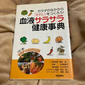 血液サラサラ健康事典 : カラダのなかから「きれい」をつくろう!