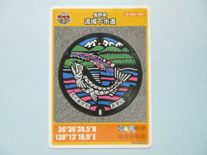 ★★初版ロット001★マンホールカード★ 長野県　流域下水道　サケ　送料￥63～　４枚まで同梱発送可能