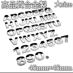 　アルファベット エンブレム シルバー 大サイズ 45mm×45mm　１文字の値段です。文字の組み合わせはコメントくださいませ