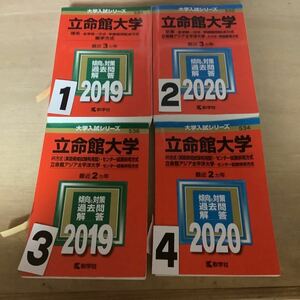 立命館大学　赤本　大学入試シリーズ 一冊選択