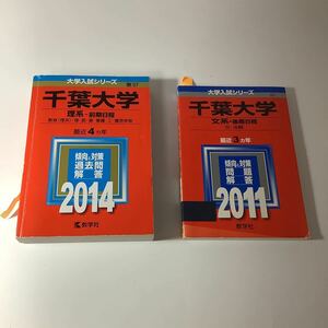 千葉大学 赤本 一冊選択　2014 2011