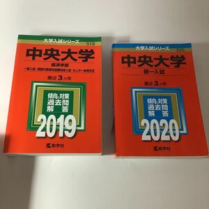 中央大学 赤本 一冊選択　2019 2020