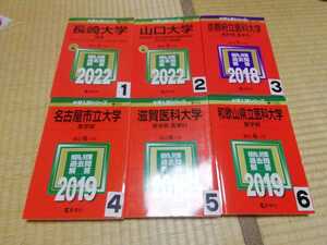 赤本 長崎大学 山口大学 京都府立医科大学 名古屋市立大学 滋賀医科大学 和歌山県立医科大学 選択してください　※3456売り切れ