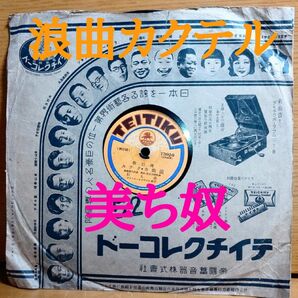 SPレコード／浪曲カクテル 美ち奴 角力甚句 鶴田六郎 SP盤 流行歌