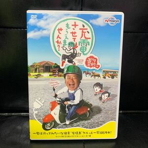 出川哲郎　充電させて貰えませんか　DVD 石垣島