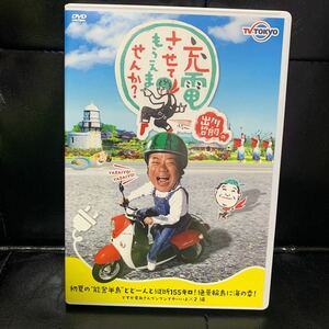 出川哲郎　充電させてもらえませんか　能登半島　DVD