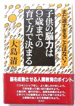 子供の脳力は9歳までの育て方で決まる　大島清著　海竜社　_画像1