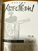 手塚治虫 人間ども集まれ完全版 実業之日本社 1999年発行 第9版 単行本未収録だった幻の結末一挙170ぺ-じ復刻_画像6