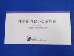 ◎送料無料 物語コーポレーション 株主優待券 3500円分 2024年9月30日まで 未使用