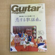 guitar magazine ギターマガジン 2017年4月号 恋する歌謡曲　スコア/楽譜 キャンディーズ 山口百恵 寺尾聡 中森明菜 荒井由実_画像1