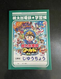 非売品　桃太郎電鉄ワールド　自由帳　桃鉄