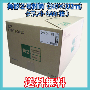 送料無料 角2封筒(240×332mm＋フタ) 500枚 【紙厚85g/㎡ クラフト色 茶封筒無地袋】