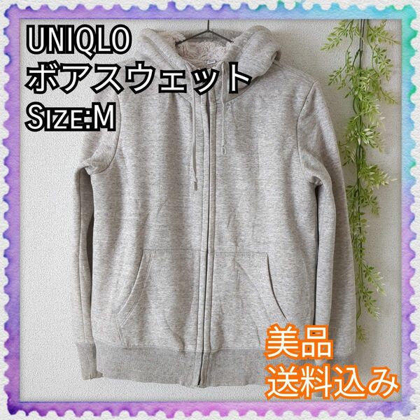 美品♪UNIQLO ユニクロ ボア スウェット フルジップ パーカ（長袖）もこもこ 