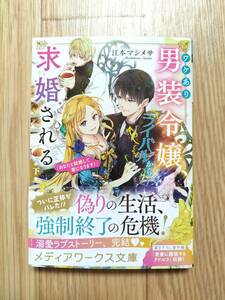 ワケあり男装令嬢、ライバルから求婚される 下 「あなたと結婚して妻になります！」 江本マシメサ 帯つき メディアワークス文庫