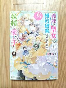 義妹が聖女だからと婚約破棄されましたが、私は妖精の愛し子です 2 桜井ゆきな 角川ビーンズ文庫