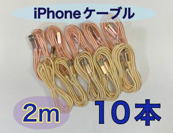 iPhone充電ケーブル　Lightningケーブル　 iPod iPhone 純正品質　2m 急速充電