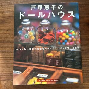 戸塚恵子のドールハウス　なつかしい日本の風景を再現するミニチュアワークたち