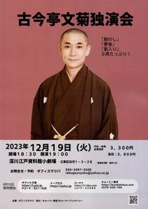 古今亭文菊 独演会 12/19 (火) 深川江戸資料館 1枚