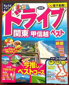 即決！ 送料無料！ 2023　 まっぷる ドライブ 関東 甲信越 ベスト　電子書籍付！ 昭文社