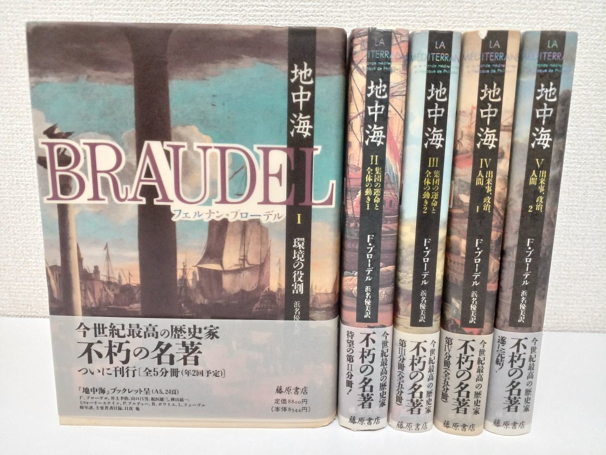 2023年最新】Yahoo!オークション -ブローデル地中海(本、雑誌)の中古品