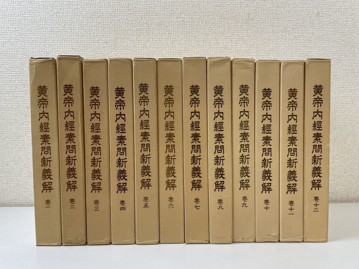 2023年最新】Yahoo!オークション -黄帝内経(東洋医学)の中古品・新品