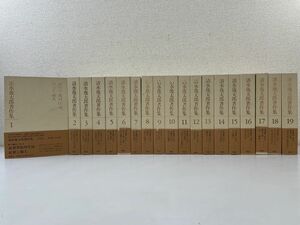 清水幾太郎著作集 全巻セット／19巻 講談社【月報付（3巻のみ欠品）】