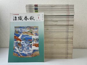 工芸美術雑誌　染織春秋 75冊/1979-1986年/八宝堂