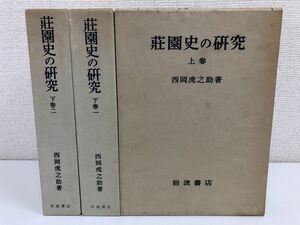 荘園史の研究 上下（上巻・下巻一・下巻二）／3冊セット／西岡虎之助著／岩波書店【剝がし傷】