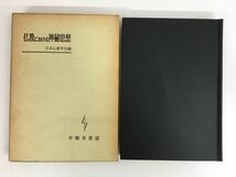 仏教における神秘思想　日本仏教学会　平楽寺書店　【蔵印有】_画像2