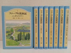 ファーブル昆虫記／全巻セット／全8巻／ 集英社／奥村大三郎