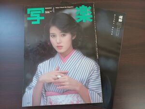 写楽1981年4月号　樋口可南子特集【ポスター付】