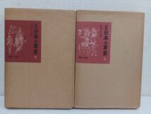 日本の軍装／2冊セット／上下巻／限定1200部の866冊目_画像1