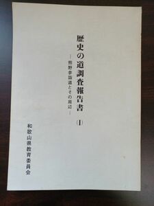 歴史の道調査報告書（1）／熊野参詣道とその周辺／和歌山県教育委員会／昭和54年