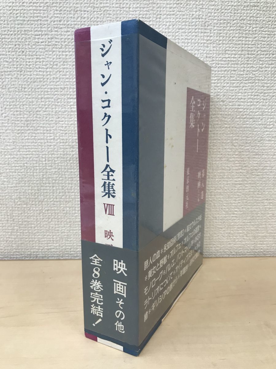 2023年最新】Yahoo!オークション -ジャン・コクトーの中古品・新品・未