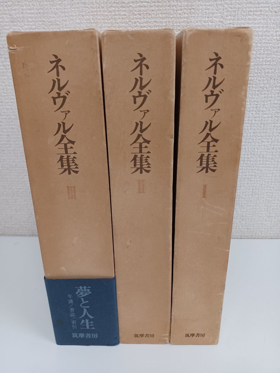 2023年最新】Yahoo!オークション -ネルヴァル全集の中古品・新品・未