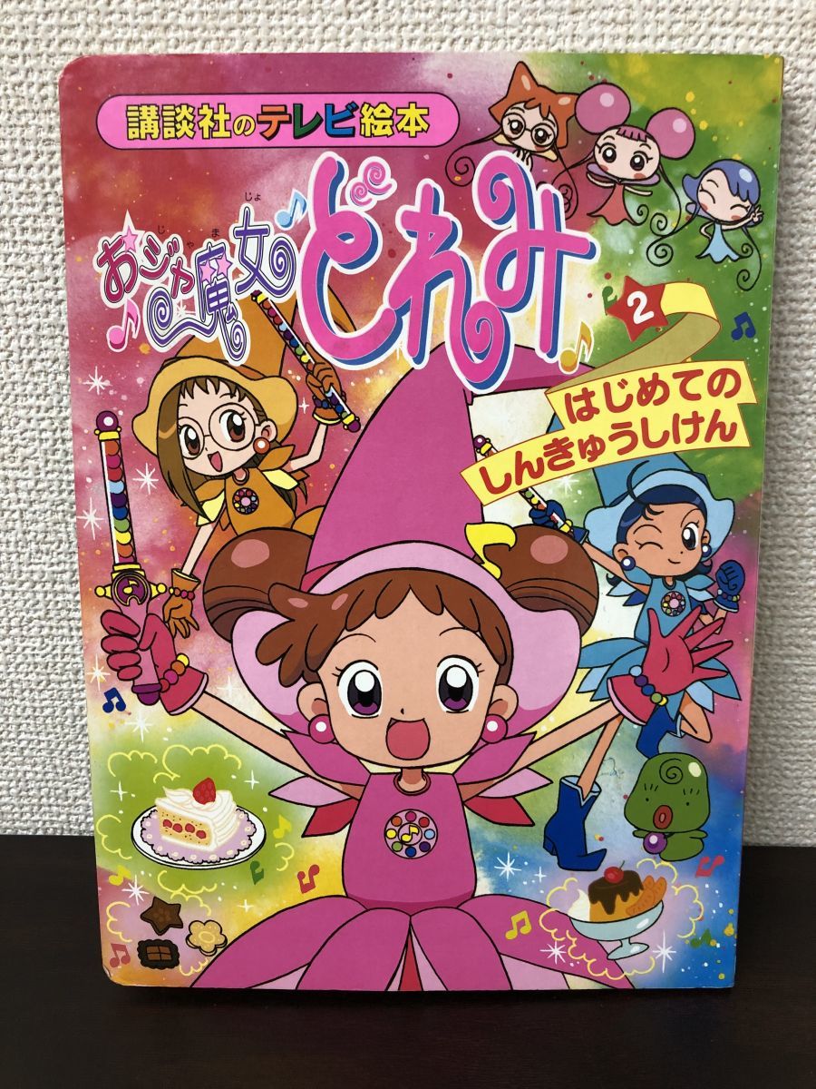 2023年最新】Yahoo!オークション -おジャ魔女どれみ2の中古品・新品