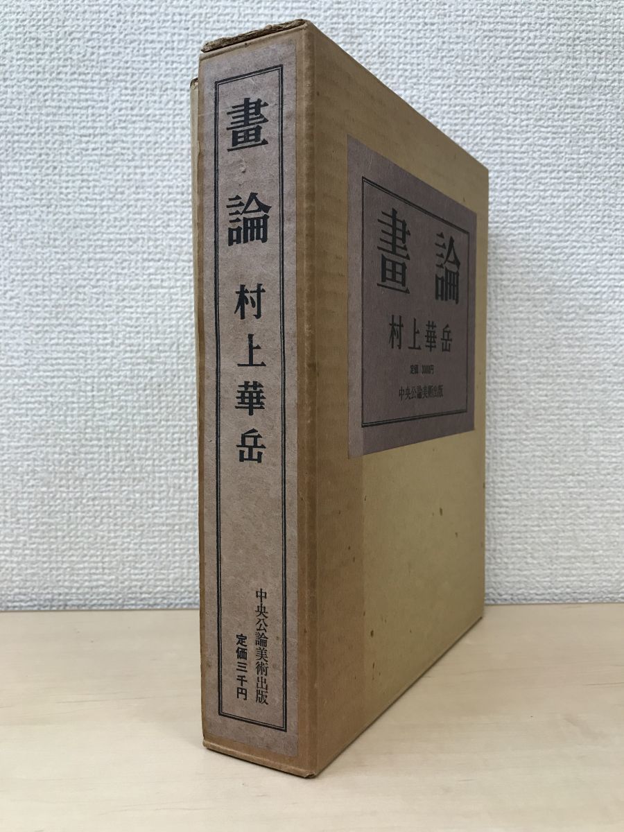 村上華岳の値段と価格推移は？｜件の売買データから村上華岳の価値が