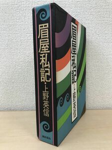 眉屋私記　上野英信／著　潮出版社