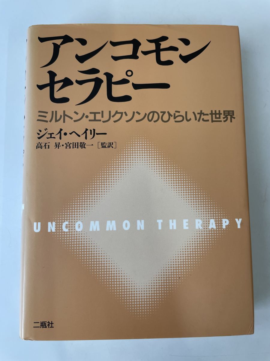 2023年最新】Yahoo!オークション -ミルトン エリクソンの中古品・新品