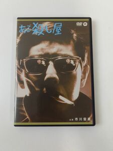 【DVD】ある殺し屋　市川雷蔵　成田三樹夫　森一生　宮川一夫　角川映画