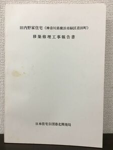 旧内野家住宅 （神奈川県横浜市緑区荏田町）移築修理工事報告書　昭和55年