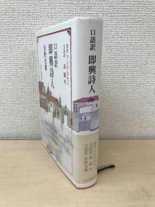 口語訳　即興詩人　安野光雅／著　山川出版社